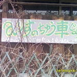 ふしぎのくにのアリス - 駐車場の案内看板もハイセンス！