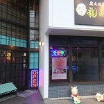 炭火焼肉＆Ｂａｒ　龍＆Ｒｙｕ - 
