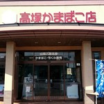 高塚かまぼこ店 - 
