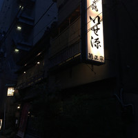 いせ源 - 