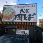 丸源ラーメン - 