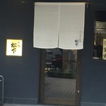 大阪 松下 - 店前