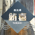 Tsunaki - ロゴ