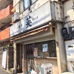 英 - 昭和な感じの佇まい