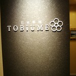 日本料理 TOBIUME - 