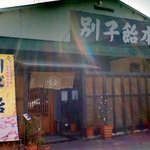 Choubei - 郷土の土産を扱う「別子飴本舗」