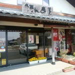 阿んま屋 - お店の前