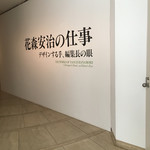 ル・ジャルダン - 花森安治さんのお仕事の展覧会、入り口