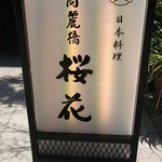 高麗橋桜花 - 看板