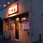 味香 - 外観です