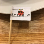 肉のじゃすとみーと - 