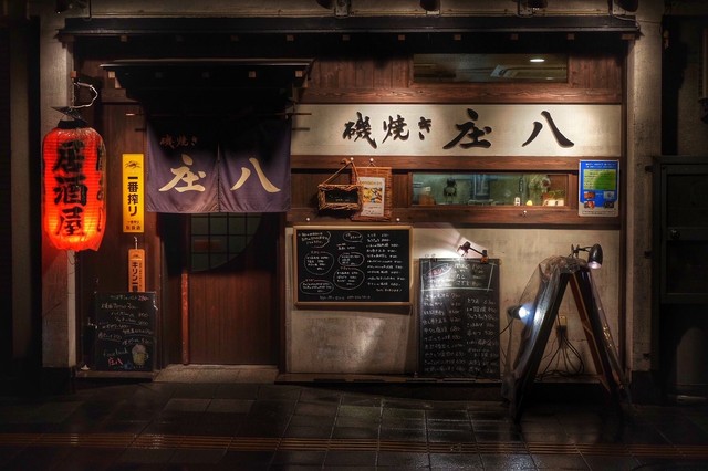 磯焼き 庄八