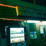 元祖桃家 - 