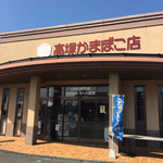 高塚かまぼこ店 - 立派な建物