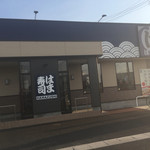 はま寿司 - お店の外観です