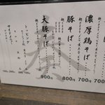 麺屋 奏 - メニュー表です