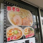 麺屋 奏 - 三種類です