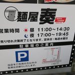 麺屋 奏 - 営業時間です