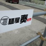 麺屋 奏 - 駐車スペース毎に看板有ります