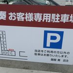 麺屋 奏 - 駐車場の案内板です