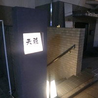 天雅 - 