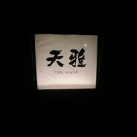 天雅 - 
