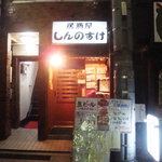 居酒屋 しんのすけ - 