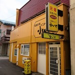 元祖インドカレー 小いけ - 