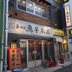 魚屋がはじめた旨い居酒屋 夢酒場 魚昇本店 - 知立駅から歩いて数分です