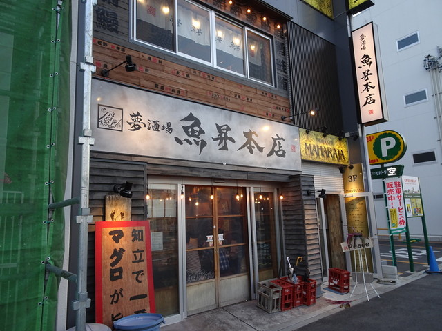 魚屋がはじめた旨い居酒屋 夢酒場 魚昇本店 知立 居酒屋 ネット予約可 食べログ