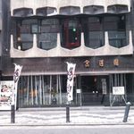 食道園 - 店･外観の一例 2015年12月