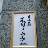 日本橋 蕎ノ字 - 