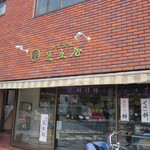 御菓子司 足立屋 - 外観