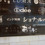 インド料理 ショナ・ルパ - 