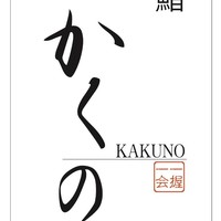 鮨かくの - 