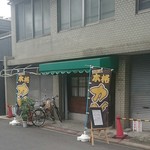 シダーマンカレー - 外観