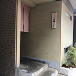 ごだん 宮ざわ - 