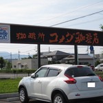 Komeda Kohi Ten Tokushima Aizumiten - 2016年の外観