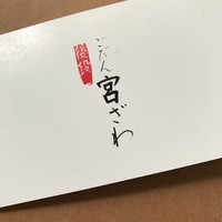 ごだん 宮ざわ - 