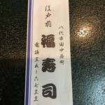福寿司 - 