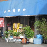 Ochafukushokudou - 