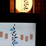 天ぷら串ともつ鍋 奥志摩 - 