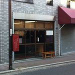 中華そば屋 伊藤 - ここがお店？と思う外観。知ってる人しか来れないですね。