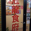 冠龍食府 赤坂店