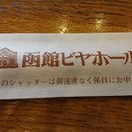 函館ビヤホール - 