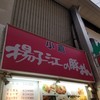 小倉 揚子江の豚まん 小倉駅前店