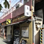 玉菊 - 外観（正面）