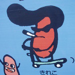 たらこ家 虎杖浜 - 店の前にある顔出し看板の片隅には｢きれこ｣が。