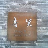 中国料理 青冥 堂島本店 - 