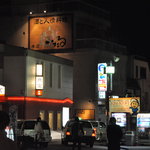 いたる - やっと見つけたいたる本店！